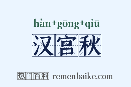 汉宫秋是什么意思的图片